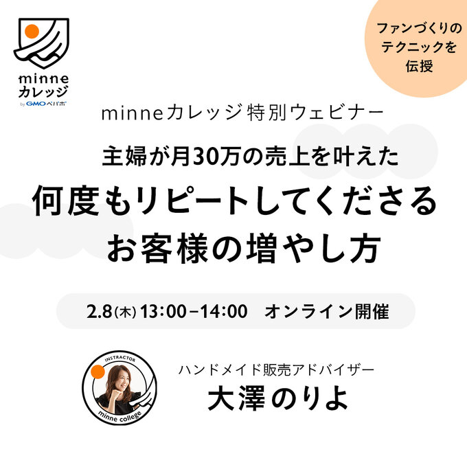 minneカレッジ／ファンづくりのテクニックを伝授　2/8 13:00-14:00